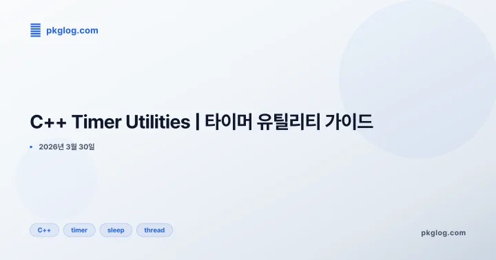 [2026] C++ Timer Utilities | 타이머 유틸리티 가이드