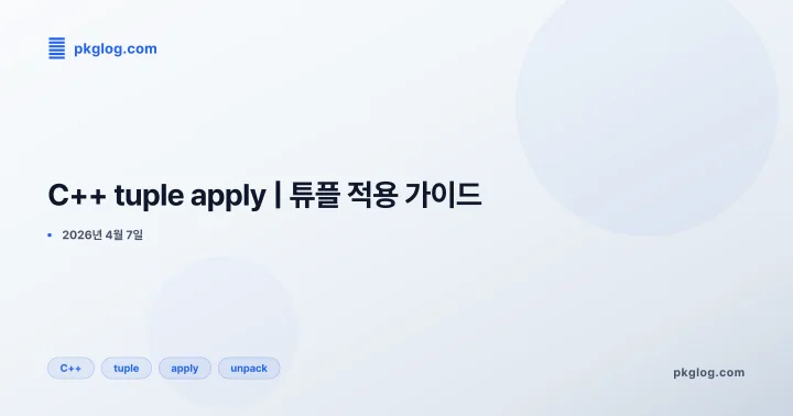 [2026] C++ tuple apply | 튜플 적용 가이드