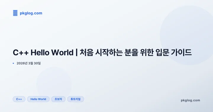 [2026] C++ Hello World | 처음 시작하는 분을 위한 입문 가이드