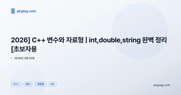 [2026] C++ 변수와 자료형 | int, double, string 완벽 정리 [초보자용]