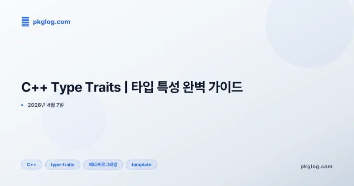 [2026] C++ Type Traits | 타입 특성 완벽 가이드