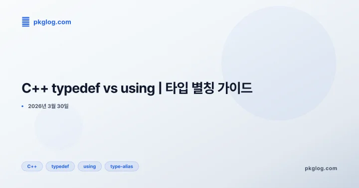 [2026] C++ typedef vs using | 타입 별칭 가이드
