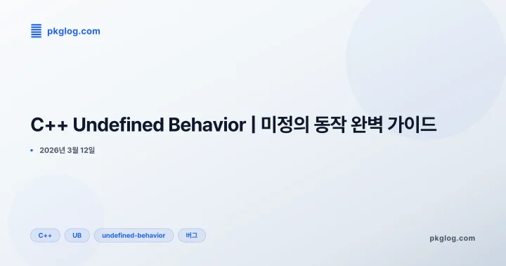 [2026] C++ Undefined Behavior | 미정의 동작 완벽 가이드