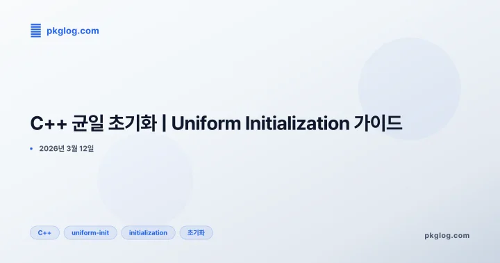 [2026] C++ 균일 초기화 | Uniform Initialization 가이드