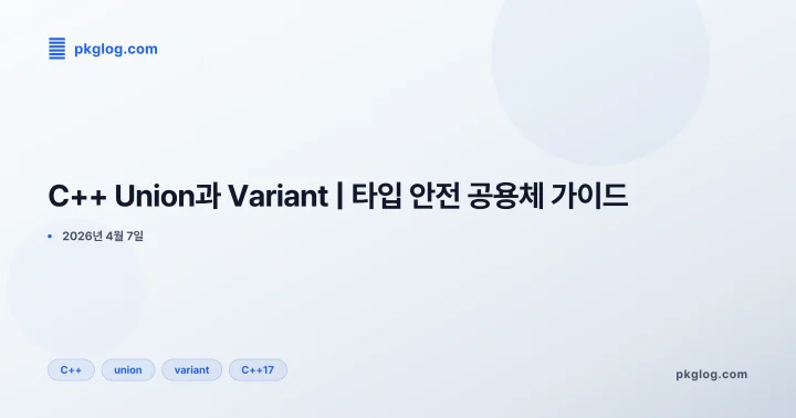 [2026] C++ Union과 Variant | 타입 안전 공용체 가이드