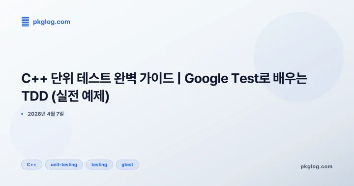 [2026] C++ 단위 테스트 완벽 가이드 | Google Test로 배우는 TDD (실전 예제)