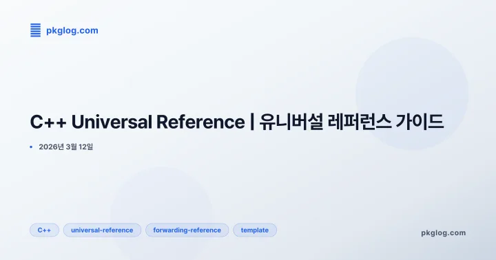 [2026] C++ Universal Reference | 유니버설 레퍼런스 가이드