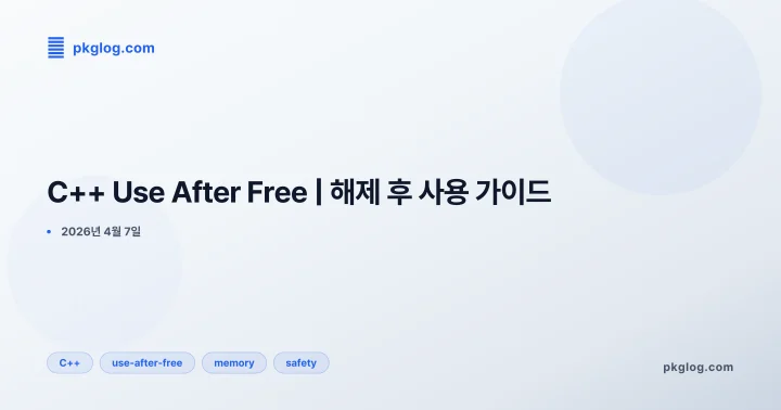 [2026] C++ Use After Free | 해제 후 사용 가이드