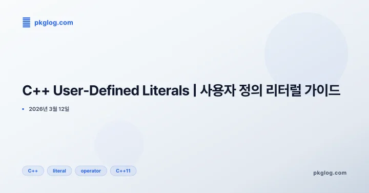 [2026] C++ User-Defined Literals | 사용자 정의 리터럴 가이드