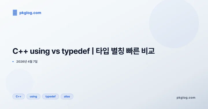 [2026] C++ using vs typedef | 타입 별칭 빠른 비교