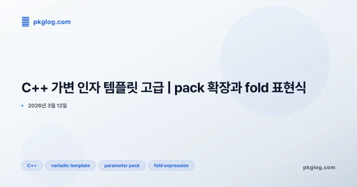 [2026] C++ 가변 인자 템플릿 고급 | pack 확장과 fold 표현식