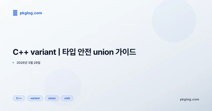 [2026] C++ variant | 타입 안전 union 가이드