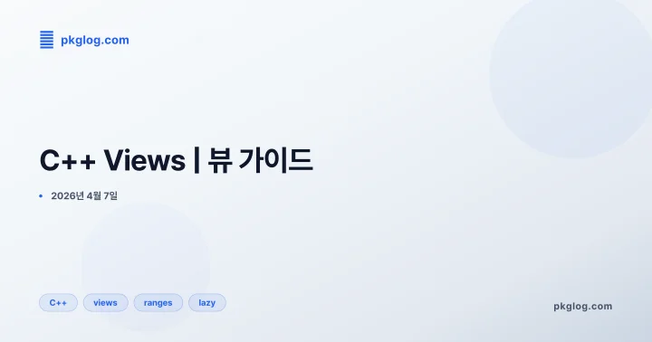 [2026] C++ Views | 뷰 가이드