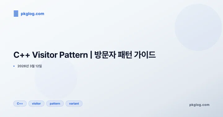 [2026] C++ Visitor Pattern | 방문자 패턴 가이드