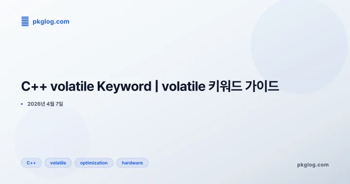 [2026] C++ volatile Keyword | volatile 키워드 가이드