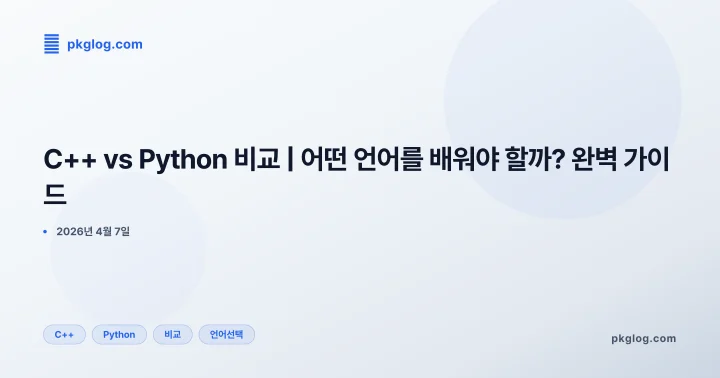 [2026] C++ vs Python 비교 | 어떤 언어를 배워야 할까? 완벽 가이드
