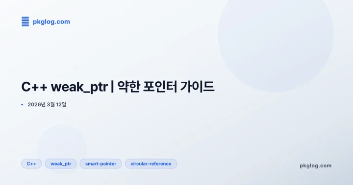 [2026] C++ weak_ptr | 약한 포인터 가이드