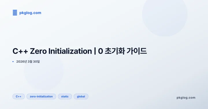 [2026] C++ Zero Initialization | 0 초기화 가이드