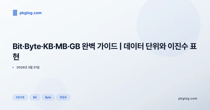 [2026] Bit·Byte·KB·MB·GB 완벽 가이드 | 데이터 단위와 이진수 표현
