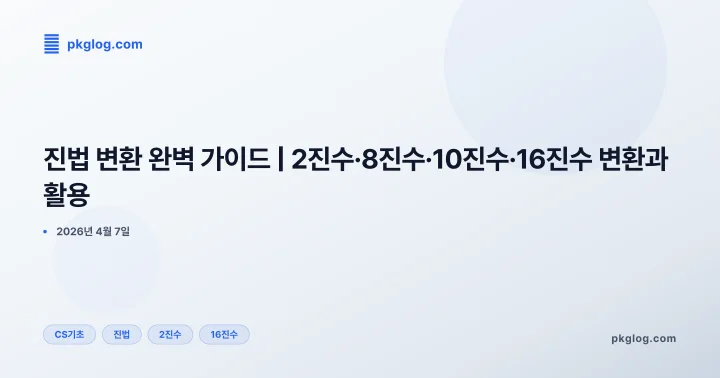 [2026] 진법 변환 완벽 가이드 | 2진수·8진수·10진수·16진수 변환과 활용