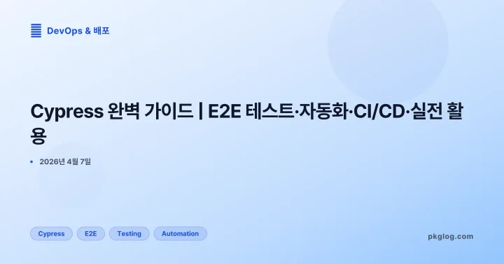 [2026] Cypress 완벽 가이드 | E2E 테스트·자동화·CI/CD·실전 활용