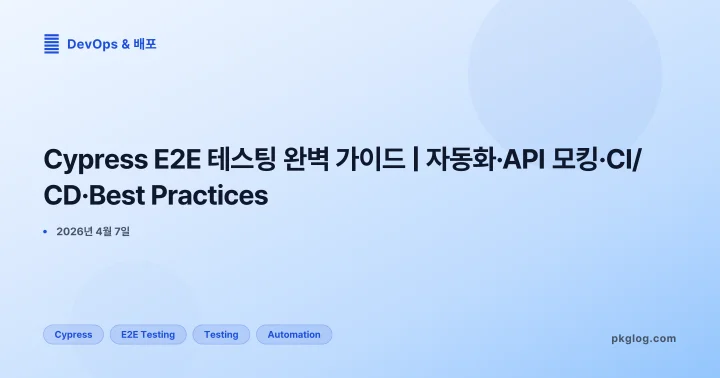 [2026] Cypress E2E 테스팅 완벽 가이드 | 자동화·API 모킹·CI/CD·Best Practices