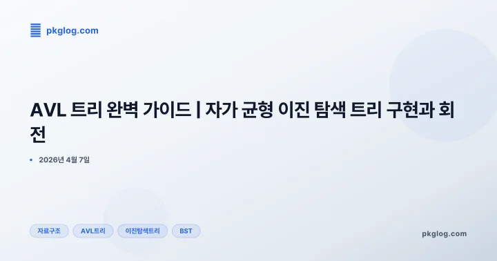 [2026] AVL 트리 완벽 가이드 | 자가 균형 이진 탐색 트리 구현과 회전