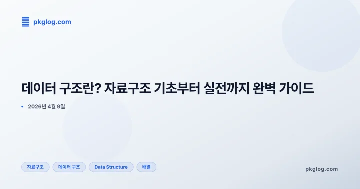 [2026] 데이터 구조란? 자료구조 기초부터 실전까지 완벽 가이드