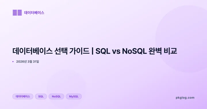 [2026] 데이터베이스 선택 가이드 | SQL vs NoSQL 완벽 비교