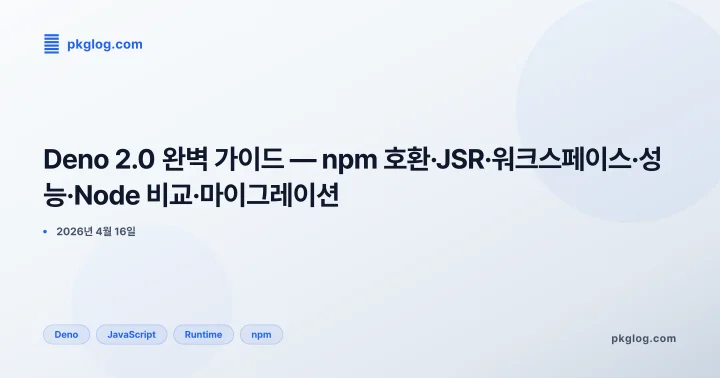 Deno 2.0 완벽 가이드 — npm 호환·JSR·워크스페이스·성능·Node 비교·마이그레이션