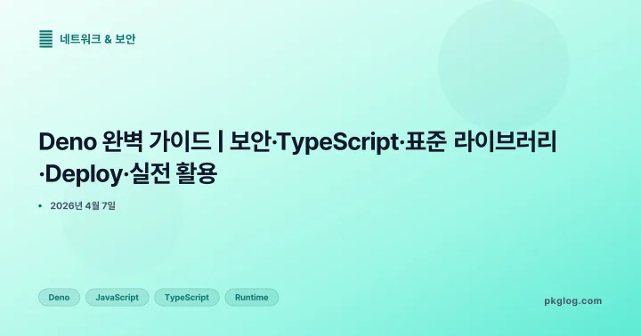[2026] Deno 완벽 가이드 | 보안·TypeScript·표준 라이브러리·Deploy·실전 활용