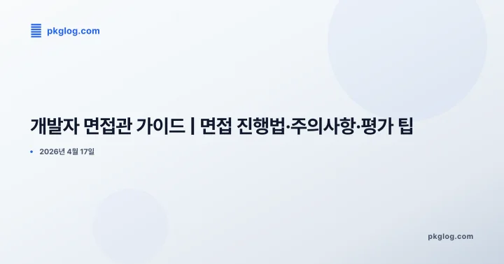 개발자 면접관 가이드 | 면접 진행법·주의사항·평가 팁