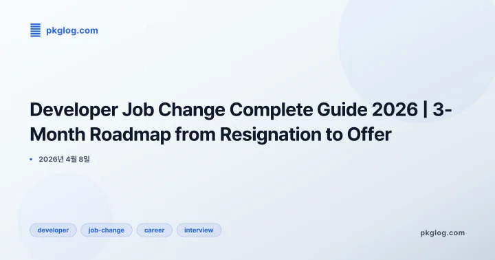 [2026] Developer Job Change Complete Guide 2026 | 3-Month Roadmap from Resignation to Offer