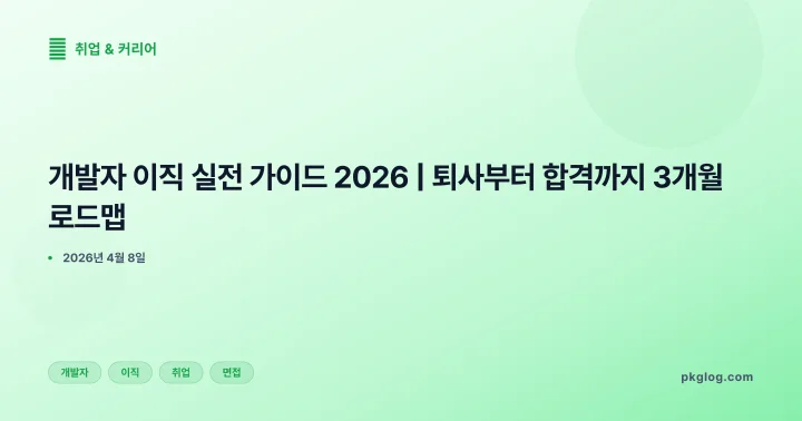 [2026] 개발자 이직 실전 가이드 2026 | 퇴사부터 합격까지 3개월 로드맵