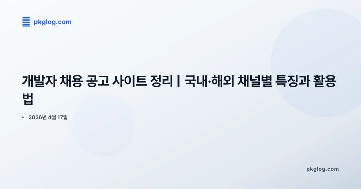 개발자 채용 공고 사이트 정리 | 국내·해외 채널별 특징과 활용법