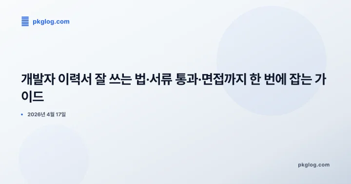 개발자 이력서 잘 쓰는 법·서류 통과·면접까지 한 번에 잡는 가이드