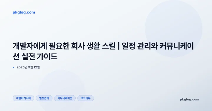 개발자에게 필요한 회사 생활 스킬 | 일정 관리와 커뮤니케이션 실전 가이드