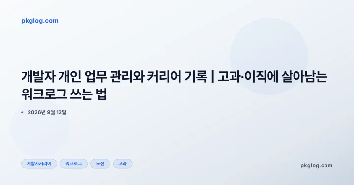 개발자 개인 업무 관리와 커리어 기록 | 고과·이직에 살아남는 워크로그 쓰는 법