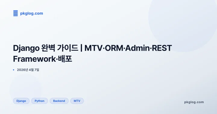 [2026] Django 완벽 가이드 | MTV·ORM·Admin·REST Framework·배포