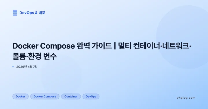 [2026] Docker Compose 완벽 가이드 | 멀티 컨테이너·네트워크·볼륨·환경 변수