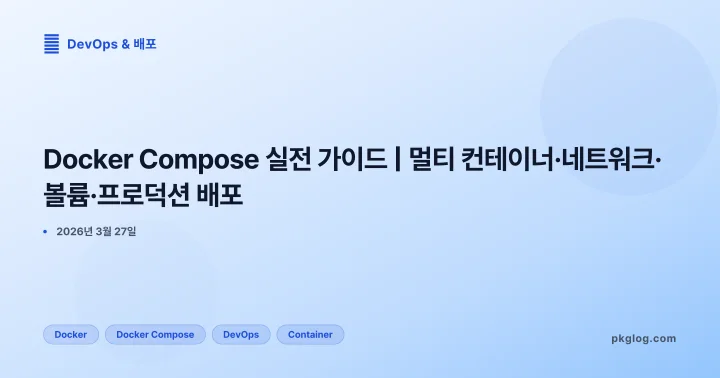 [2026] Docker Compose 실전 가이드 | 멀티 컨테이너·네트워크·볼륨·프로덕션 배포
