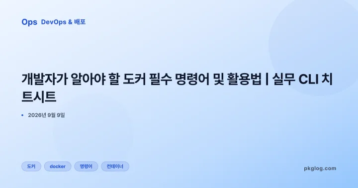 개발자가 알아야 할 도커 필수 명령어 및 활용법 | 실무 CLI 치트시트
