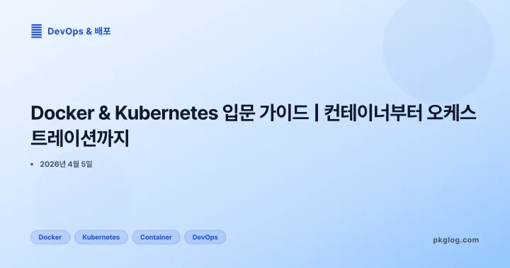 [2026] Docker & Kubernetes 입문 가이드 | 컨테이너부터 오케스트레이션까지
