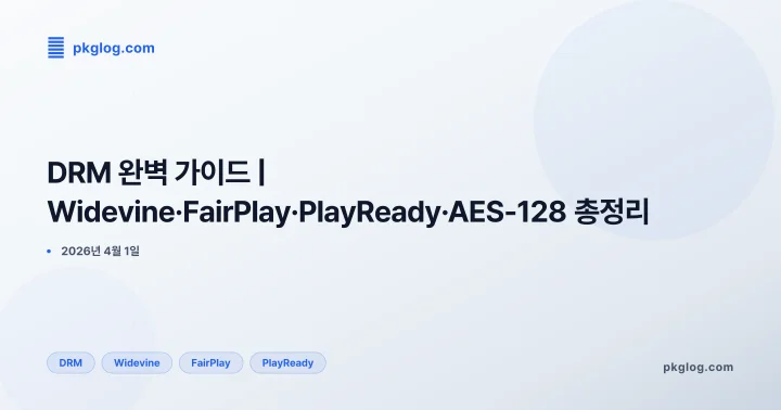 [2026] DRM 완벽 가이드 | Widevine·FairPlay·PlayReady·AES-128 총정리