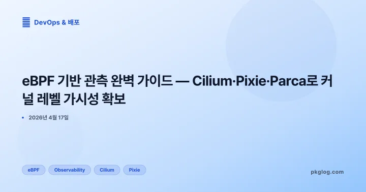 eBPF 기반 관측 완벽 가이드 — Cilium·Pixie·Parca로 커널 레벨 가시성 확보