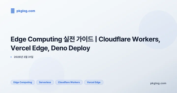 [2026] Edge Computing 실전 가이드 | Cloudflare Workers, Vercel Edge, Deno Deploy