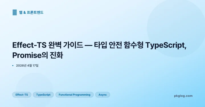 Effect-TS 완벽 가이드 — 타입 안전 함수형 TypeScript, Promise의 진화