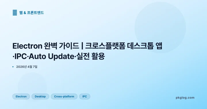 [2026] Electron 완벽 가이드 | 크로스플랫폼 데스크톱 앱·IPC·Auto Update·실전 활용