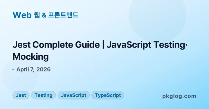 Jest Complete Guide | JavaScript Testing· Mocking