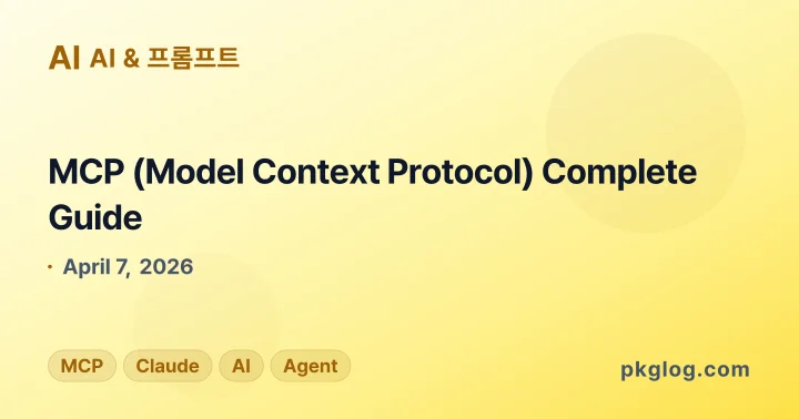 MCP (Model Context Protocol) Complete Guide